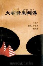 大学新生必读（1993 PDF版）