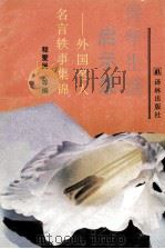青年生活启示录  外国名人名言秩事集锦   1991  PDF电子版封面  7805671265  程爱民等编 