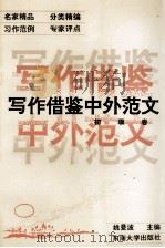 写作借鉴中外范文  初级卷（ PDF版）