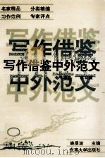 写作借鉴中外范文  中级巻  社会篇（1993 PDF版）