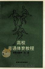 高校普通体育教程（1995 PDF版）