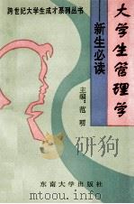 大学生管理学  新生必读（1996 PDF版）