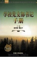 学校党支部书记手册（1998 PDF版）