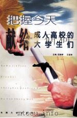 把握今天  献给成人高校的大学生们（1998 PDF版）
