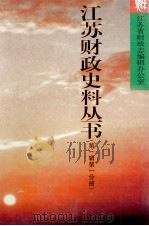 江苏财政史料丛书 第1辑 第1分册 1999 PDF电子版封面 7801225015 江苏省财政志编辑办公室编