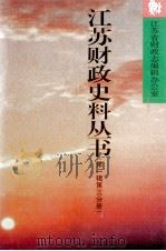 江苏财政史料丛书 第1辑 清代 第3分册 1999 PDF电子版封面 7801225015 江苏省财政志编辑办公室编