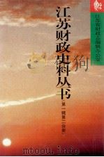 江苏财政史料丛书 第1辑 第2分册 1999 PDF电子版封面 7801225015 江苏省财政志编辑办公室编