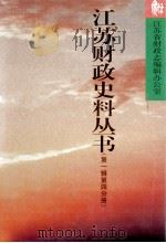 江苏财政史料丛书 第1辑 第4分册 1999 PDF电子版封面 7801225015 江苏省财政志编辑办公室编