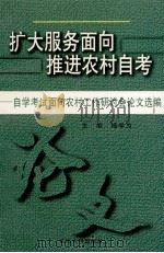 扩大服务面向  推进农村自考  自学考试面向农村工作研讨会论文选编（1998 PDF版）