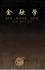 金融学 1999 PDF电子版封面 7810505939 赵喜仓,谭中明编著