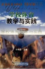 学校体育教学与实践（1998 PDF版）