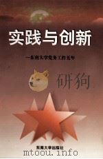 实践与创新 东南大学党务工作五年 1994-1998 1998 PDF电子版封面 7810503774 东南大学党委办公室编