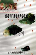 星火燎原 江苏省广播电视大学发展20年 1999 PDF电子版封面 7810505378 胡凤英主编