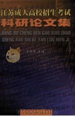 江苏成人高校招生考试科研论文集（1998 PDF版）