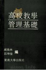 高校教学管理基础（1990 PDF版）