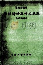 修辞讲话及作文批改  师范教育家语文教育家张梅安遗著选辑（1992 PDF版）