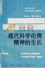 现代科学伦理精神的生长（1992 PDF版）
