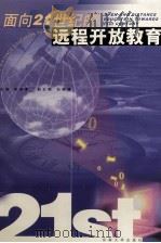 面向21世纪的远程开放教育（1999 PDF版）