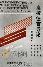 高校德育导论（1993 PDF版）