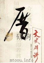 文史辟谬（1989 PDF版）