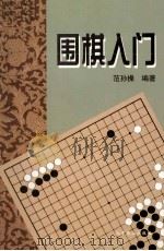 围棋入门（1997 PDF版）