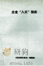 企业“入关”指南 1993 PDF电子版封面 《政治理论信息》编辑部编