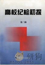 高校纪检初探  第2辑（1998 PDF版）