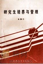 研究生培养与管理（1994 PDF版）