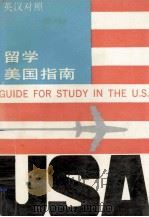 留学美国指南 英汉对照 PDF电子版封面