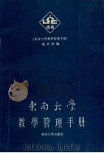 东南大学教学管理手册（1990 PDF版）