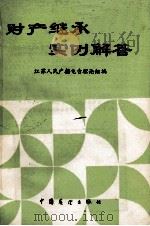 财产继承实例解答 1986 PDF电子版封面 6271·017 江苏人民广播电台理论组编