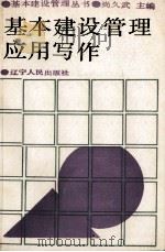 基本建设管理应用写作（1989 PDF版）