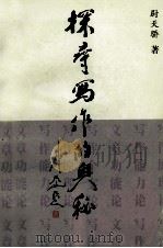 探寻写作的奥秘（1998 PDF版）
