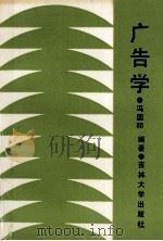 广告学（1991 PDF版）