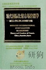 立体多卷系列专著 现代国际比较市场营销学 加拿大、中国、美国、日本理论与实践 1992 PDF电子版封面 7543303779 李春林,(加)邓胜梁(Sheng L.Deng)著