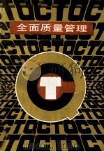 全面质量管理 1987 PDF电子版封面 15221·135 楼维能,贺开文编著