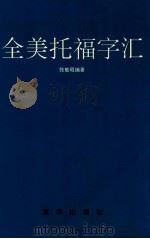 全美托福字汇 1994 PDF电子版封面 7806000224 张敏琨编著