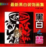 黑白之梦  最新黑白装饰画集（1997 PDF版）