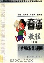 大学英语自学教程自学考试指导与题解  （下册）（1999.04 PDF版）
