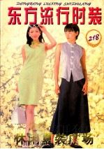 东方流行时装 3 休闲夏装218 1997 PDF电子版封面 7220035926 晓雪编