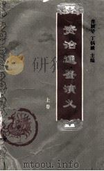 资治通鉴演义  上（1995 PDF版）