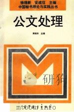 公文处理 1996 PDF电子版封面 7040057638 周锁洪等主编;王海沙等撰稿