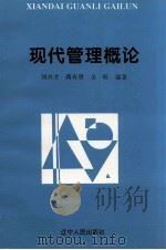 现代管理概论（1994 PDF版）