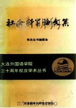 大连外国语学院三十周年校庆学术丛书  社会科学论文集（1994 PDF版）