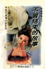 早晨再见之二 不曾结束的故事 1995 PDF电子版封面 7541205907 岑凯伦著