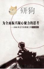为全面振兴凝心聚力的思考——2006年辽宁共青团工作调研文集 PDF电子版封面