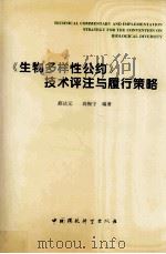 生物多样性公约技术评注与履行策略 1995 PDF电子版封面 7800938042 薛达元,高振宁编著