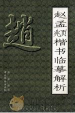 赵孟俯楷书临摹解析 1996 PDF电子版封面 7801201361 李富编著