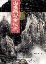 山水画写生技法（1999 PDF版）
