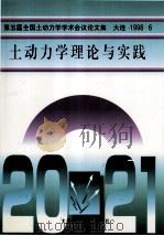 第5届全国土动力学学术会议论文集  土动力学理论与实践（1998 PDF版）